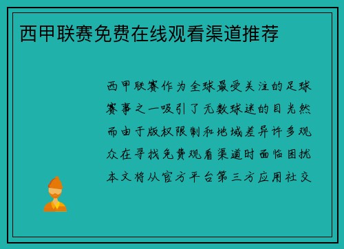 西甲联赛免费在线观看渠道推荐