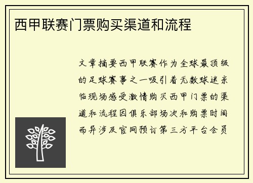 西甲联赛门票购买渠道和流程