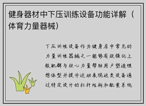 健身器材中下压训练设备功能详解（体育力量器械）