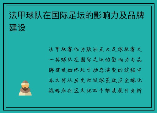 法甲球队在国际足坛的影响力及品牌建设