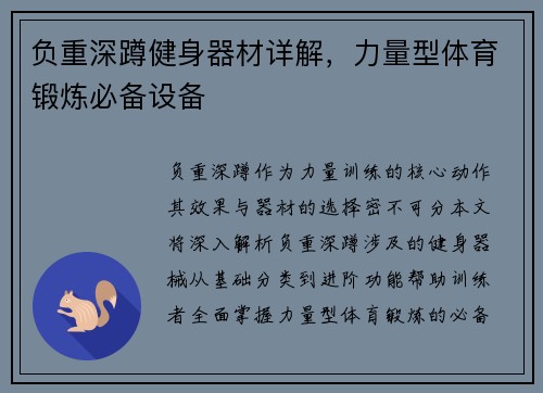 负重深蹲健身器材详解，力量型体育锻炼必备设备