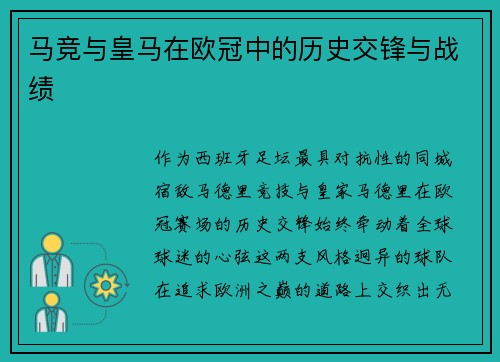 马竞与皇马在欧冠中的历史交锋与战绩