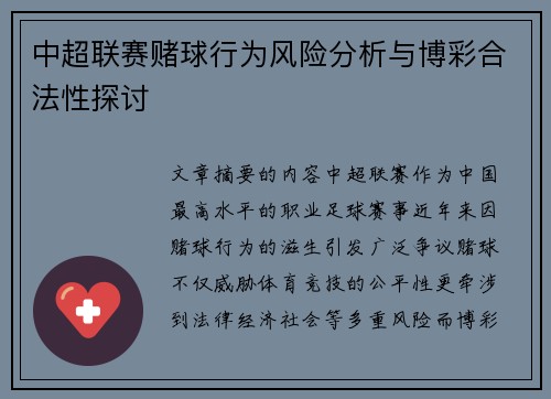 中超联赛赌球行为风险分析与博彩合法性探讨