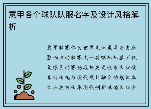 意甲各个球队队服名字及设计风格解析