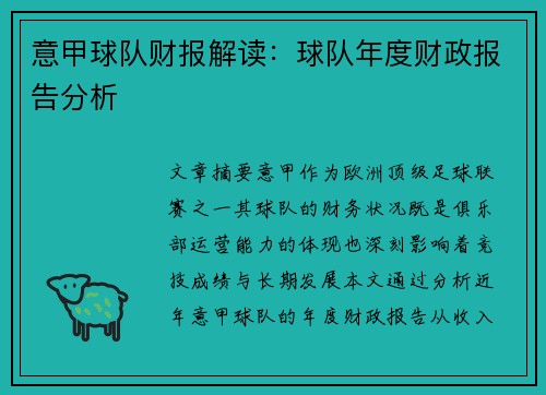 意甲球队财报解读：球队年度财政报告分析