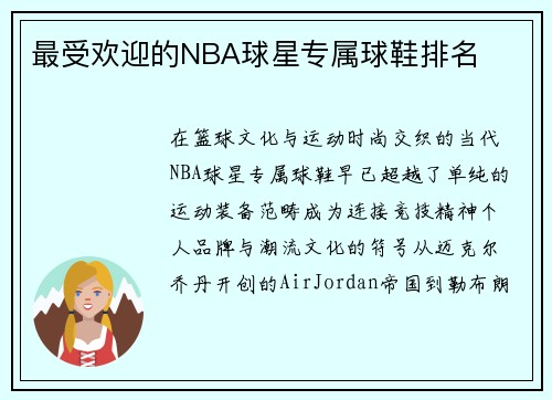 最受欢迎的NBA球星专属球鞋排名