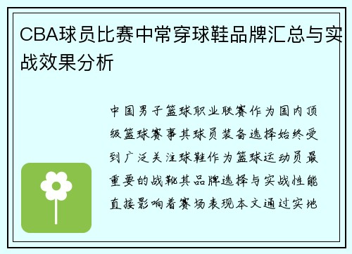 CBA球员比赛中常穿球鞋品牌汇总与实战效果分析