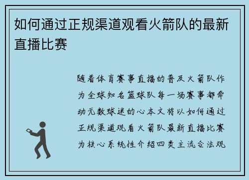 如何通过正规渠道观看火箭队的最新直播比赛