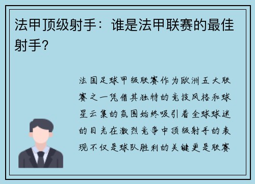 法甲顶级射手：谁是法甲联赛的最佳射手？