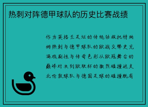 热刺对阵德甲球队的历史比赛战绩
