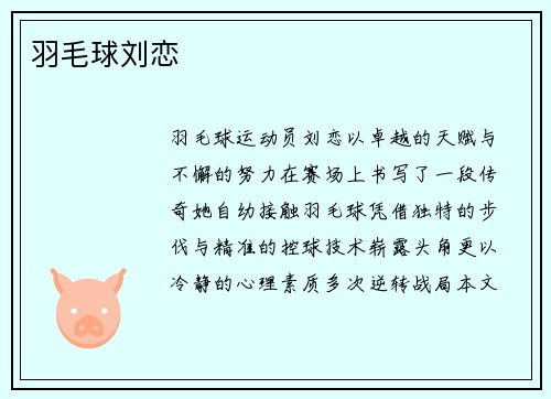 羽毛球刘恋