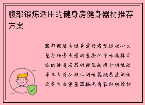 腹部锻炼适用的健身房健身器材推荐方案