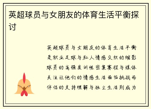 英超球员与女朋友的体育生活平衡探讨
