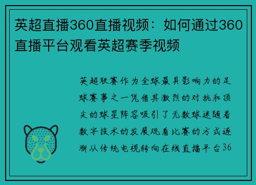 英超直播360直播视频：如何通过360直播平台观看英超赛季视频