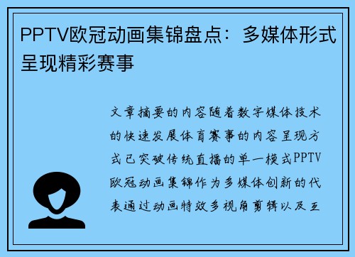 PPTV欧冠动画集锦盘点：多媒体形式呈现精彩赛事
