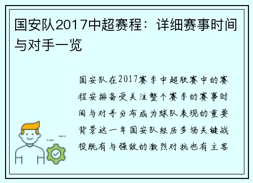 国安队2017中超赛程：详细赛事时间与对手一览