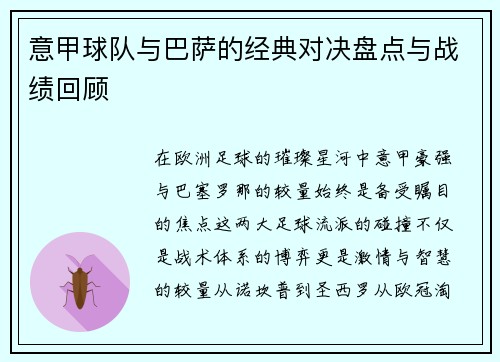 意甲球队与巴萨的经典对决盘点与战绩回顾