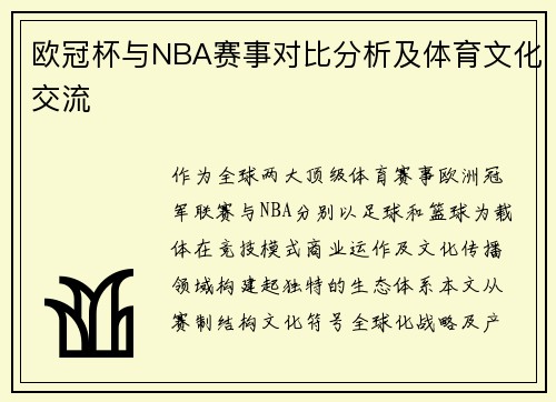 欧冠杯与NBA赛事对比分析及体育文化交流