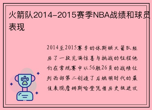 火箭队2014-2015赛季NBA战绩和球员表现