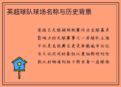 英超球队球场名称与历史背景