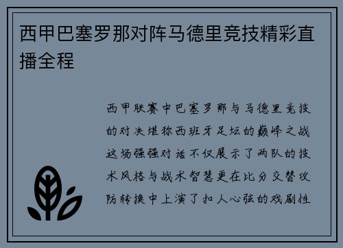 西甲巴塞罗那对阵马德里竞技精彩直播全程