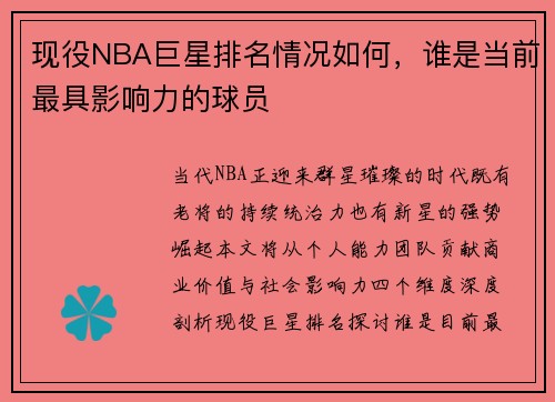 现役NBA巨星排名情况如何，谁是当前最具影响力的球员