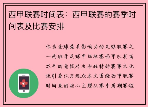 西甲联赛时间表：西甲联赛的赛季时间表及比赛安排