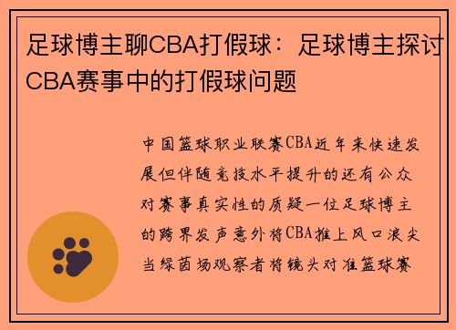 足球博主聊CBA打假球：足球博主探讨CBA赛事中的打假球问题