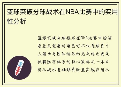篮球突破分球战术在NBA比赛中的实用性分析