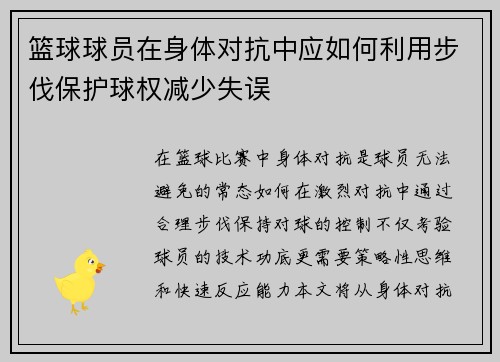 篮球球员在身体对抗中应如何利用步伐保护球权减少失误
