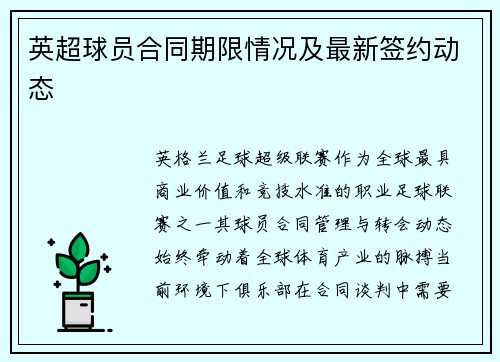 英超球员合同期限情况及最新签约动态