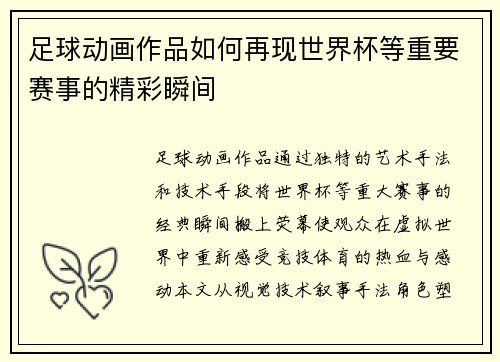 足球动画作品如何再现世界杯等重要赛事的精彩瞬间
