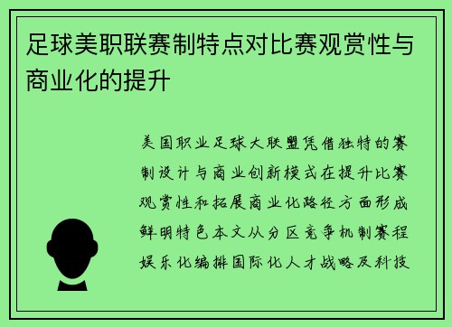 足球美职联赛制特点对比赛观赏性与商业化的提升