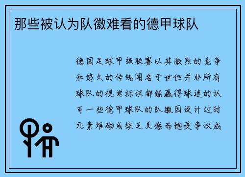 那些被认为队徽难看的德甲球队